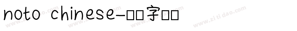 noto chinese字体转换